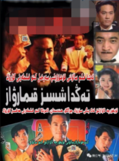 قىمار شاھى شىجىكاڭ 1-بۆلۈم